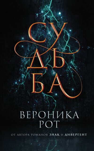Книга: Судьба (Рот Вероника) ; Эксмо, 2020 