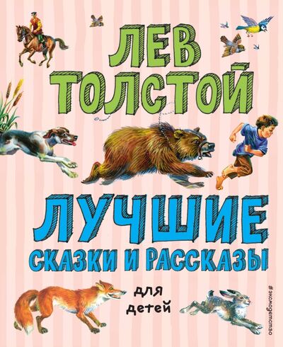 Книга: Лучшие сказки и рассказы для детей (Толстой Лев Николаевич) ; Эксмодетство, 2020 