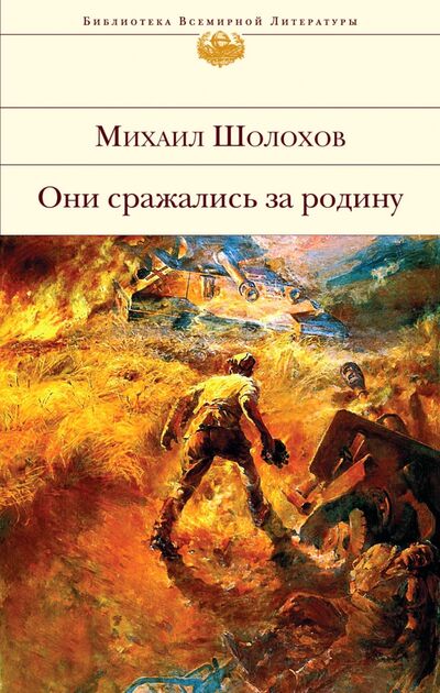 Книга: Они сражались за Родину (Шолохов Михаил Александрович) ; Эксмо, 2020 