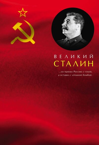 Книга: Великий Сталин (Кремлев Сергей) ; Яуза, 2020 