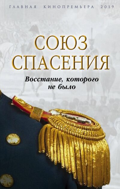 Книга: "Союз спасения". Восстание, которого не было (Богданова Виктория) ; Родина, 2020 