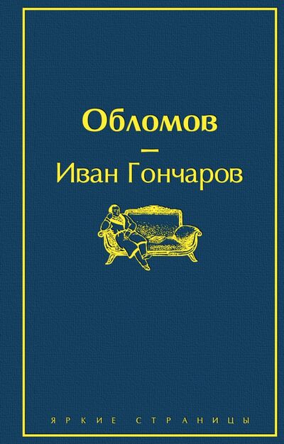 Книга: Обломов (Гончаров Иван Александрович) ; Эксмо, 2020 