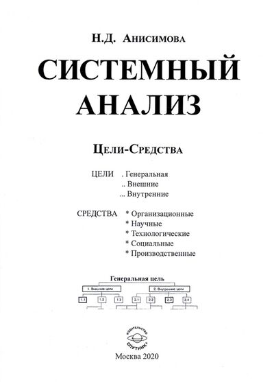 Книга: Системный анализ. Цели-Средства (Анисимова Надежда Дмитриевна) ; Спутник+, 2020 
