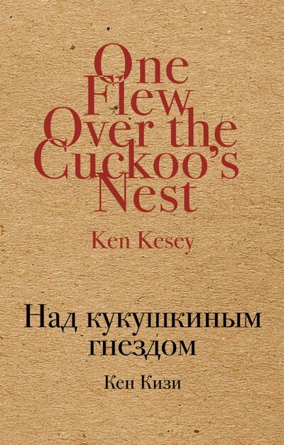 Книга: Над кукушкиным гнездом (Кизи Кен) ; Эксмо-Пресс, 2020 