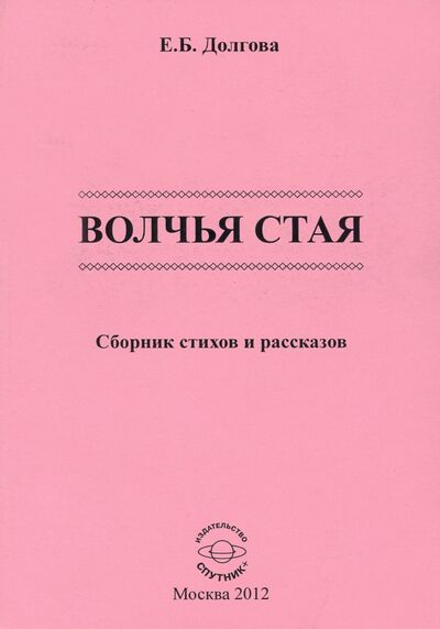 Книга: Волчья стая (Долгова Елена Борисовна) ; Спутник+, 2012 