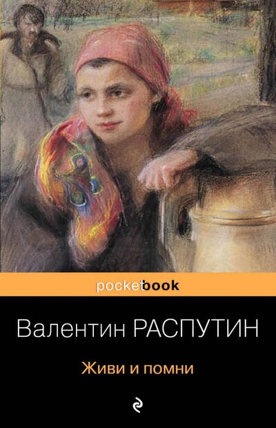 Книга: Живи и помни (Распутин Валентин Григорьевич) ; Эксмо-Пресс, 2020 