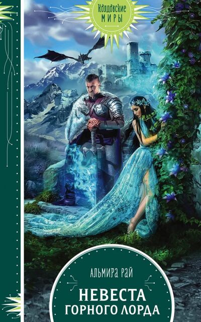 Книга: Невеста горного лорда (Рай Альмира) ; Эксмо, 2020 