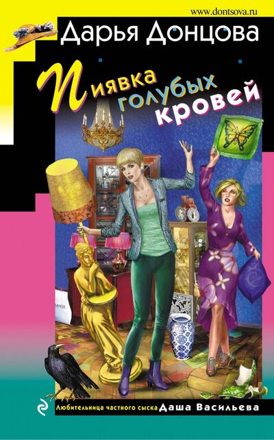 Книга: Пиявка голубых кровей (Донцова Дарья Аркадьевна) ; Эксмо, 2020 
