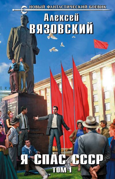 Книга: Я спас СССР. Том I (Вязовский Алексей Викторович) ; Эксмо, 2020 