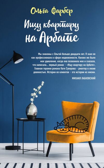 Книга: Ищу квартиру на Арбате (Фарбер Ольга Михайловна) ; Эксмо, 2020 
