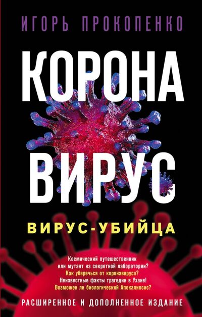 Книга: Коронавирус. Вирус-убийца (Прокопенко Игорь Станиславович) ; Эксмо, 2020 