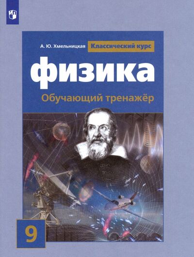 Книга: Физика. 9 класс. Обучающий тренажер (Хмельницкая Алевтина Юрьевна) ; Просвещение, 2020 