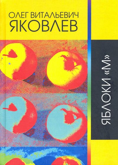 Книга: Яблоки "М" (Яковлев Олег Витальевич) ; Геликон Плюс, 2018 