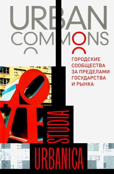 Книга: Urban commons. Городские сообщества за пределами государства и рынка (Делленбо Мэри, Кип Маркус, Мюллер Агнес Катарина) ; Новое литературное обозрение, 2020 