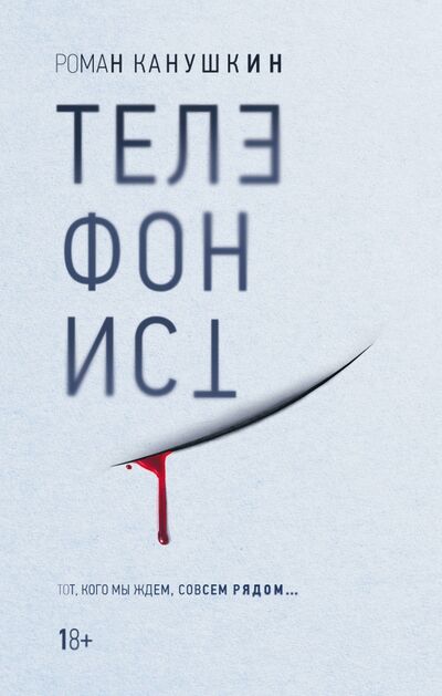 Книга: Телефонист (Канушкин Роман Анатольевич) ; Эксмо, 2020 
