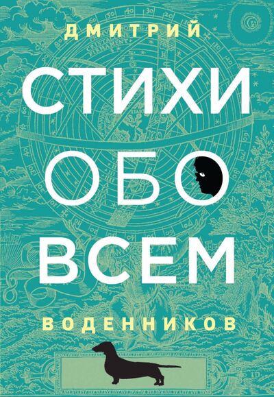 Книга: Стихи обо всем (Воденников Дмитрий Борисович) ; Эксмо, 2020 