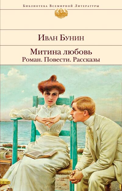 Книга: Митина любовь (Бунин Иван Алексеевич) ; Эксмо, 2020 