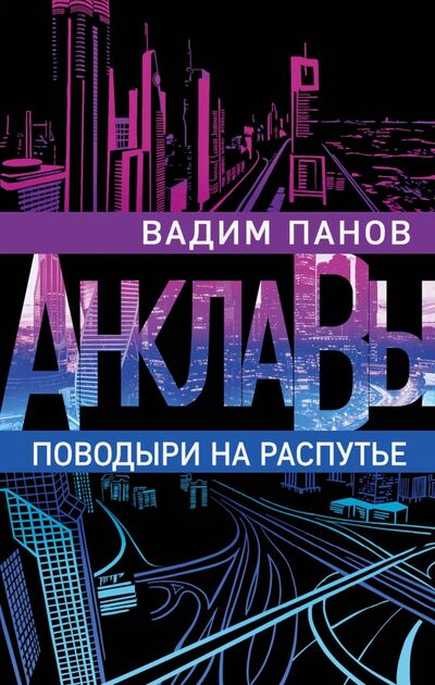 Книга: Поводыри на распутье (Панов Вадим Юрьевич) ; Эксмо, 2020 