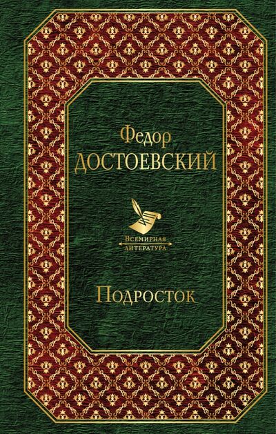Книга: Подросток (Достоевский Федор Михайлович) ; Эксмо, 2018 