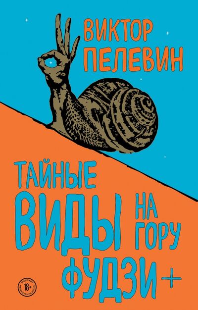 Книга: Тайные виды на гору Фудзи + бонус-трек "Столыпин" (Пелевин Виктор Олегович) ; Эксмо, 2020 