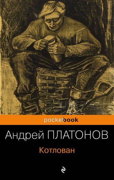 Книга: Котлован (Платонов Андрей Платонович) ; Эксмо-Пресс, 2020 