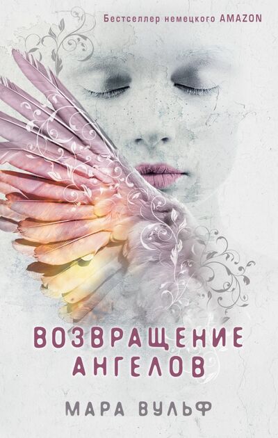 Книга: Возвращение ангелов (Вульф Мара) ; Freedom, 2020 