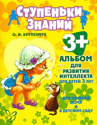Книга: Альбом для развития интеллекта для детей 3 лет (Крупенчук Ольга Игоревна) ; Литера, 2020 
