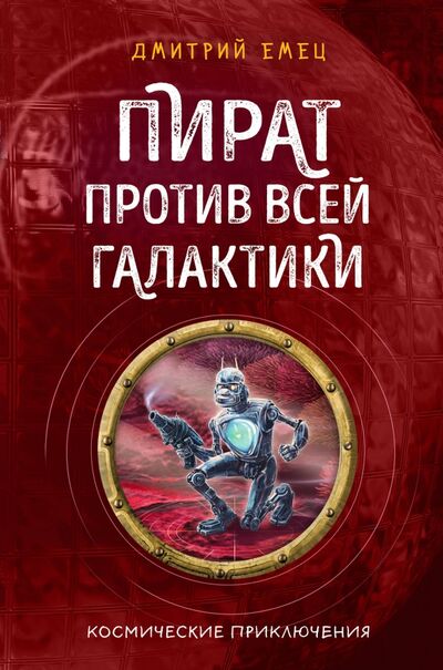 Книга: Пират против всей галактики (Емец Дмитрий Александрович) ; Эксмо, 2020 