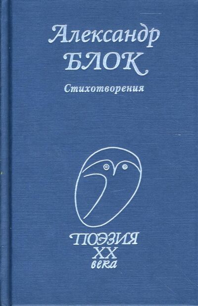 Книга: Стихотворения (Блок Александр Александрович) ; Проф-Издат, 2020 