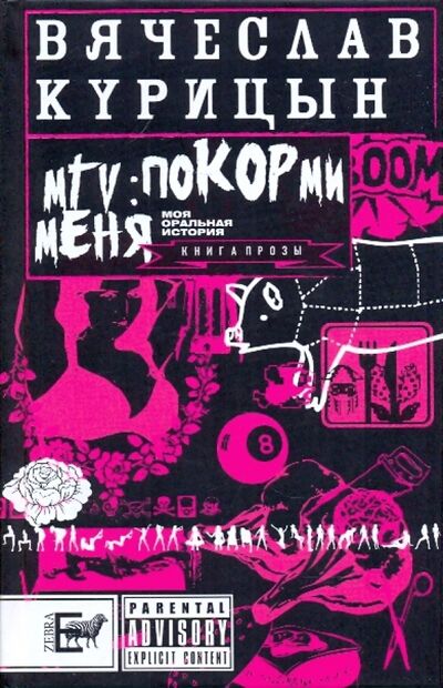 Книга: MTV: покорми меня (Курицын Вячеслав Николаевич) ; АСТ, 2009 
