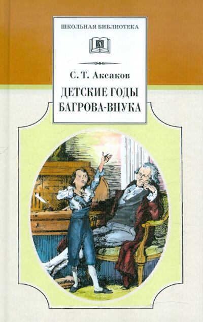 Книга: Детские годы Багрова-внука (Аксаков Сергей Тимофеевич) ; Детская литература, 2022 