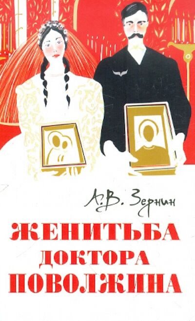 Книга: Женитьба доктора Поволжина (Зернин Александр Владимирович) ; Лепта, 2012 