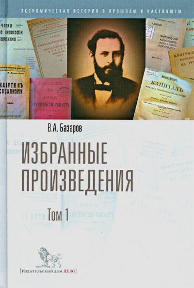 Книга: Избранные произведения. Том 1 (Базаров Владимир Александрович) ; Дело, 2014 