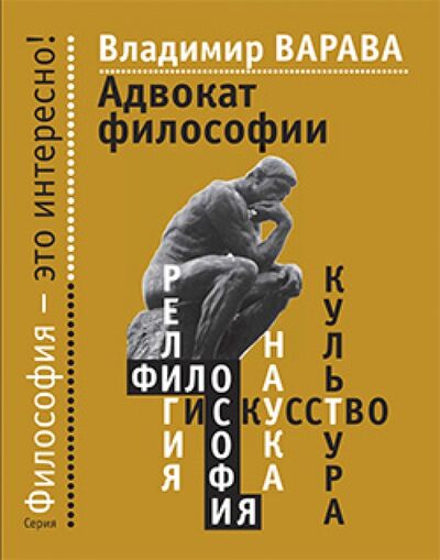 Книга: Адвокат философии (Варава Владимир Владимирович) ; Этерна, 2014 