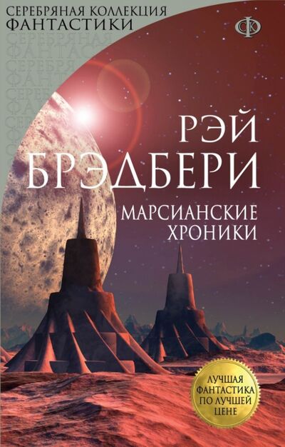 Книга: Марсианские хроники (Брэдбери Рэй) ; Эксмо-Пресс, 2016 