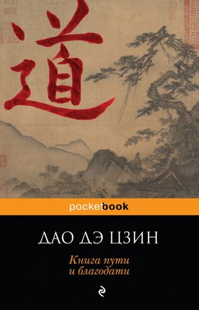Книга: Дао дэ Цзин. Книга пути и благодати (Дао Дэ Цзин) ; Эксмо-Пресс, 2020 