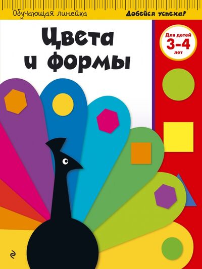 Книга: Цвета и формы. Для детей 3-4 лет (НЕТ) ; Эксмо-Пресс, 2016 