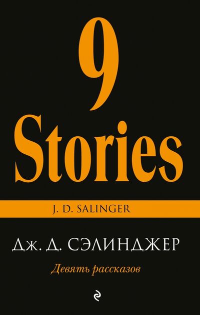 Книга: Девять рассказов (Сэлинджер Джером Д.) ; Эксмо-Пресс, 2020 