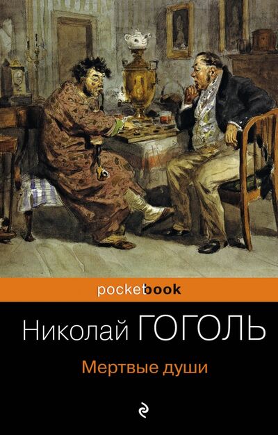 Книга: Мертвые души (Гоголь Николай Васильевич) ; Эксмо-Пресс, 2018 