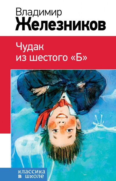 Книга: Чудак из шестого "Б" (Железников Владимир Карпович) ; Эксмо, 2020 