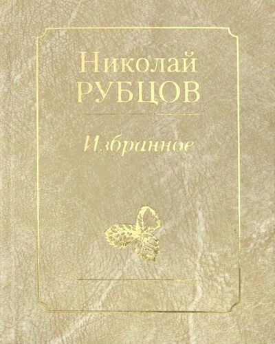 Книга: Избранное. Звезда полей (Рубцов Николай Михайлович) ; Художественная литература, 2011 