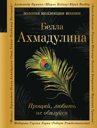 Книга: Прощай, любить не обязуйся (Ахмадулина Белла Ахатовна) ; Эксмо, 2019 
