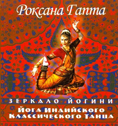 Книга: Йога индийского классического танца: зеркало йогини (Гапта Роксана Камаяни) ; Амрита, 2004 