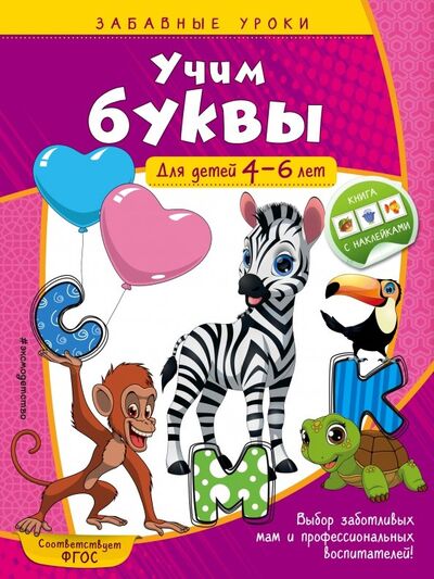Книга: Учим буквы. Для детей 4-6 лет (Горохова Анна Михайловна) ; Эксмодетство, 2019 