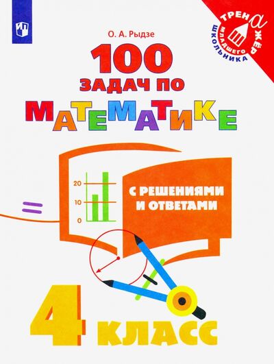 Книга: Математика. 4 класс. 100 задач с решениями и ответами. ФГОС (Рыдзе Оксана Анатольевна) ; Просвещение, 2023 