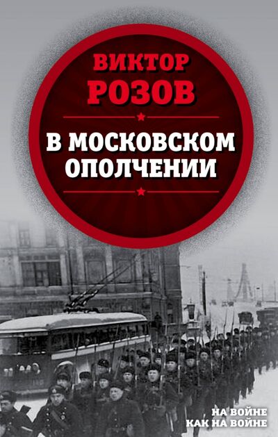 Книга: В московском ополчении (Розов Виктор Сергеевич) ; Родина, 2020 