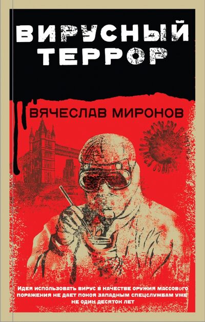 Книга: Вирусный террор (Миронов Вячеслав Николаевич) ; Эксмо, 2020 