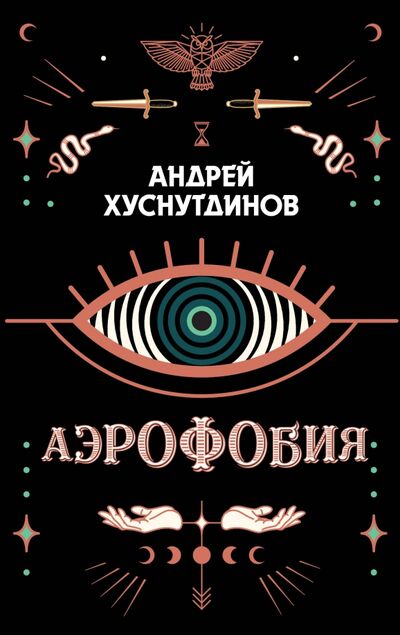 Книга: Аэрофобия (Хуснутдинов Андрей Аратович) ; Эксмо, 2020 
