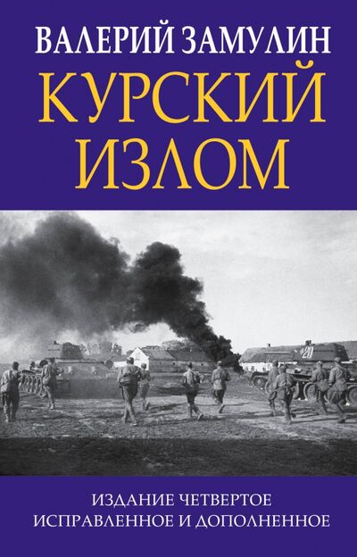 Книга: Курский излом (Замулин Валерий Николаевич) ; Эксмо, 2020 