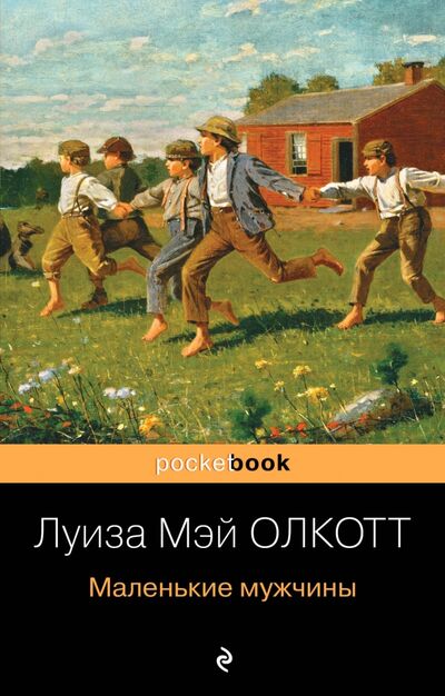 Книга: Маленькие мужчины (Олкотт Луиза Мэй) ; Эксмо-Пресс, 2020 